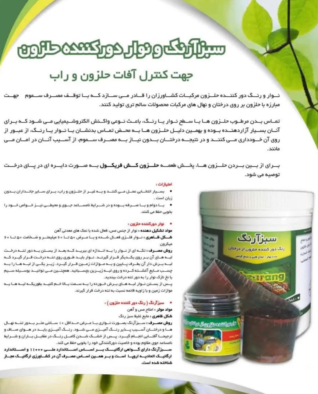 تصویر 1 از خرید مستقیم نوار و رنگ دور کننده حلزون + تولید کننده