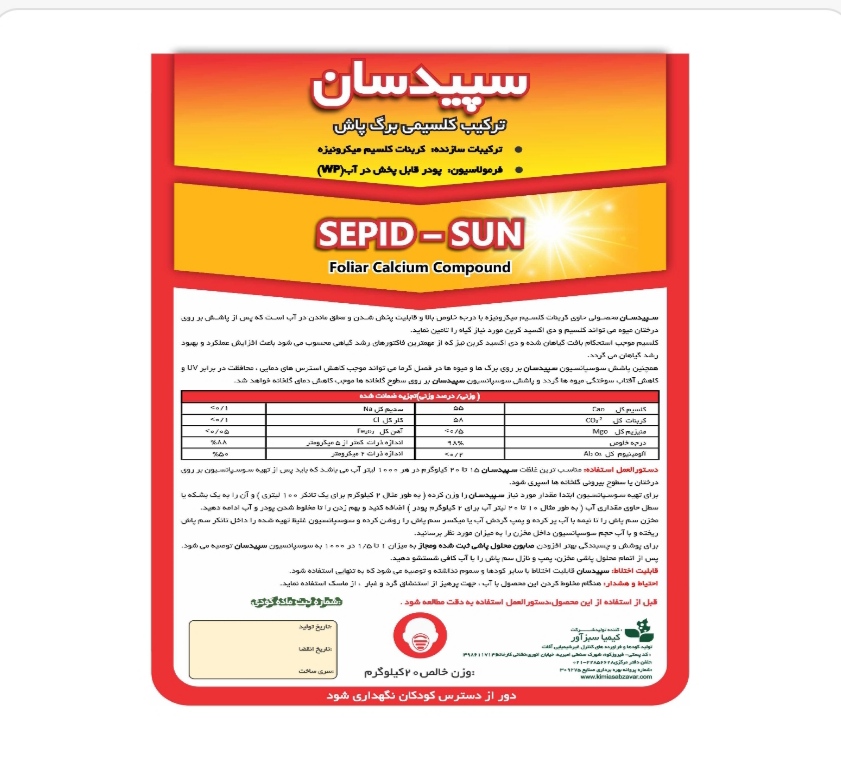 خرید مستقیم ترکیب کلسیمی و محافظ درختان سپیدسان + تولید کننده