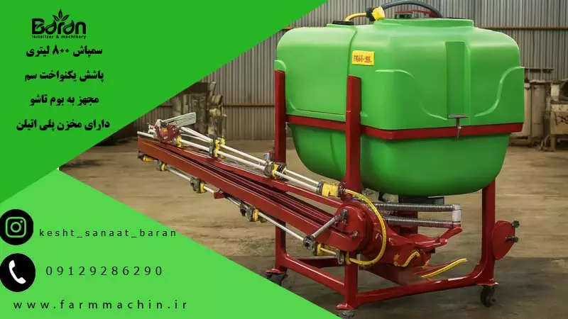 خرید سمپاش 800 لیتری بوم دار از نمایندگی فروش