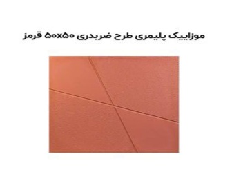 خرید و قیمت موزاییک پلیمری قرمز چالوس + فروش عمده