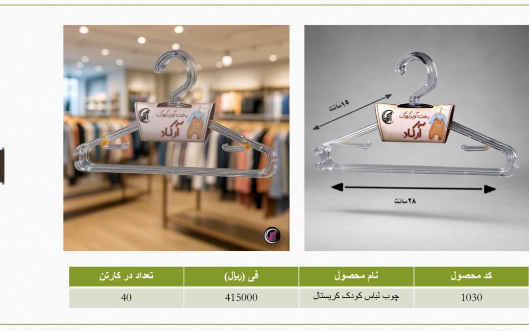 تصویر 4 از خرید ارزان ترین چوب لباسی بزرگ و متوسط و کوچک در ایران + قیمت عمده