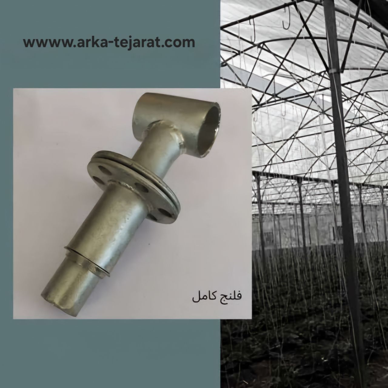 تصویر 5 از خرید عمده فلنج کامل گلخانه فروش ویژه با بهترین قیمت
