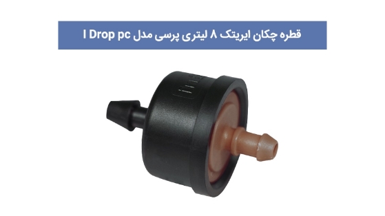 قیمت قطره چکان