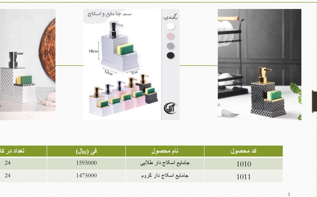 فروش بهترین جامایع اسکاج دار طلایی و کروم در تهران + قیمت عمده