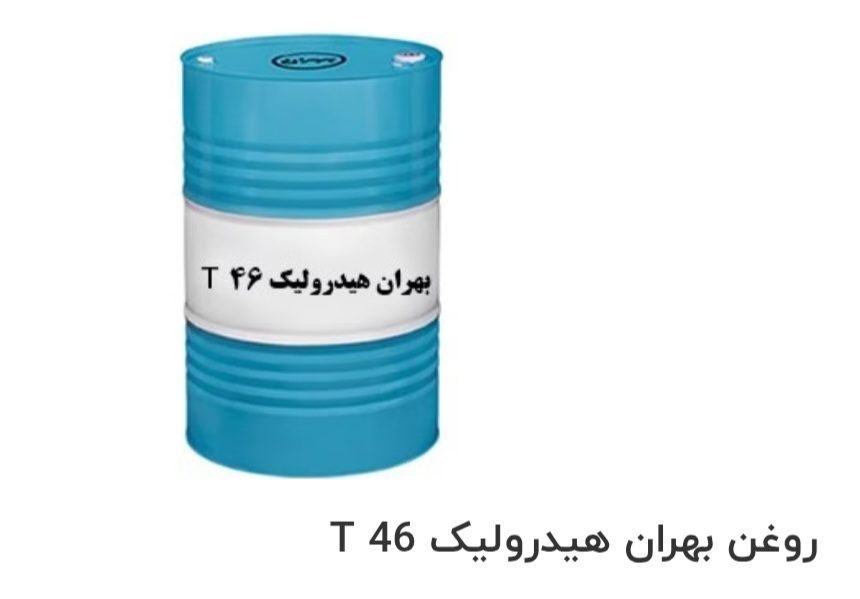 تصویر 1 از فروش ویژه روغن بهران هیدرولیک T 46
