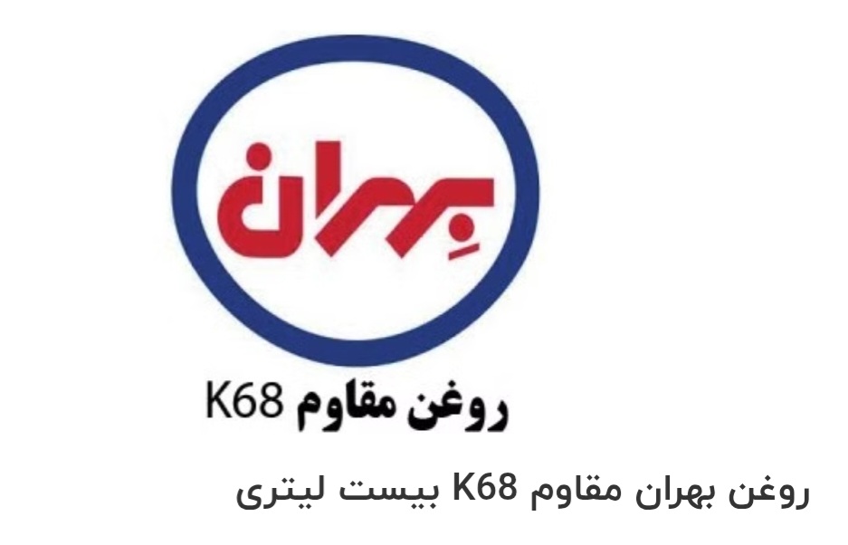 قیمت و خرید بهران مقاوم k68