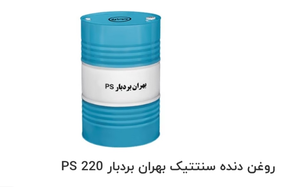 فروش ویژه روغن دنده سنتتیک بهران بردبار PS 220