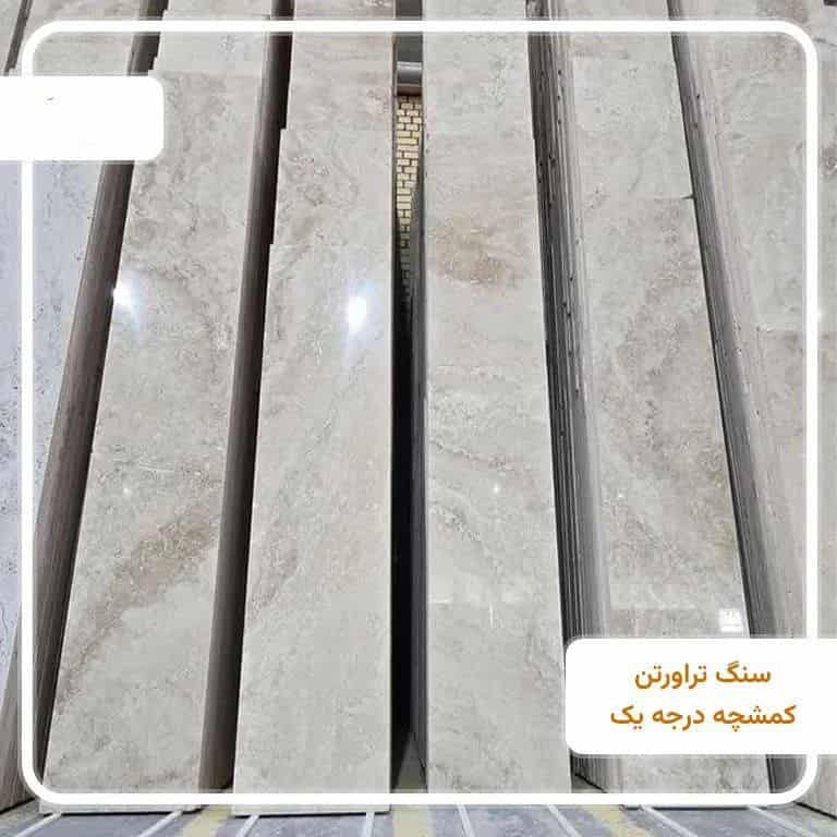 تصویر 3 از فروش سنگ تراورتن کمشچه سفید سوپر+ قیمت خرید به صرفه
