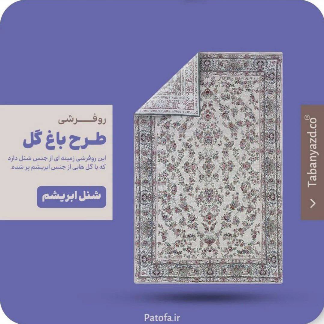 تصویر 1 از خرید مستقیم از کارخانه و عمده + روفرشی ابریشم طرح باغ ‌گل تابان یزد 12 متری