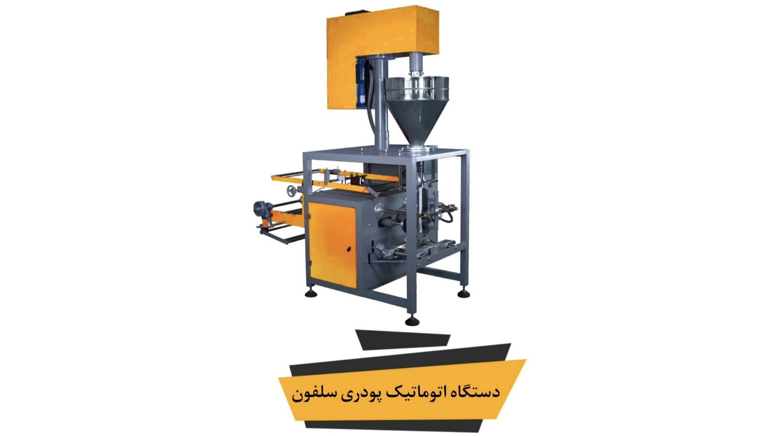 خرید دستگاه اتوماتیک پودری سلفون ماشین سازی اردانی + قیمت فروش استثنایی
