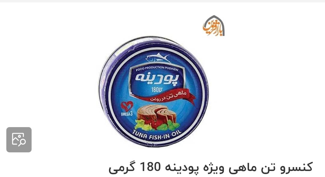 تصویر 1 از تن ماهی پودینه