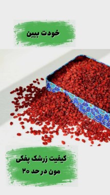 تصویر 1 از زرشک دانه اناری + قيمت خرید به صرفه