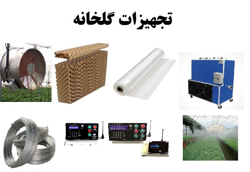 بهترین تجهیزات گلخانه صنعتی + قیمت خرید عالی