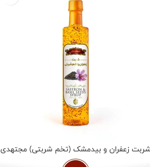 تصویر 2 از فروشگاه عمده شربت زعفران + شربت زعفران هل مجتهدی مخصوص صادرات
