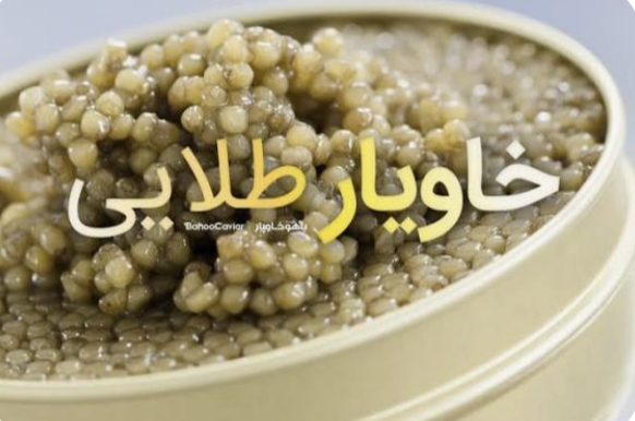 ارزش غذایی خاویار