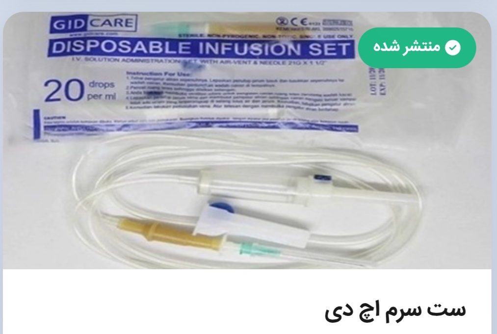 تصویر 2 از فروش عمده ست سرم HD جهت تزریق