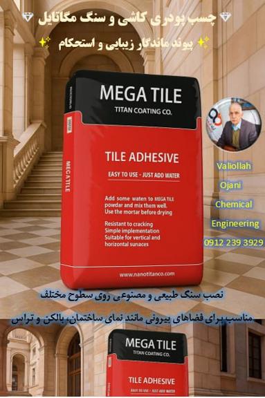 تصویر 3 از چسب کاشی پودری بی رقیب مگا فروش عمده با قیمت منصفانه