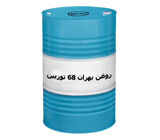 روغن بهران توربین 68 + قیمت و خرید