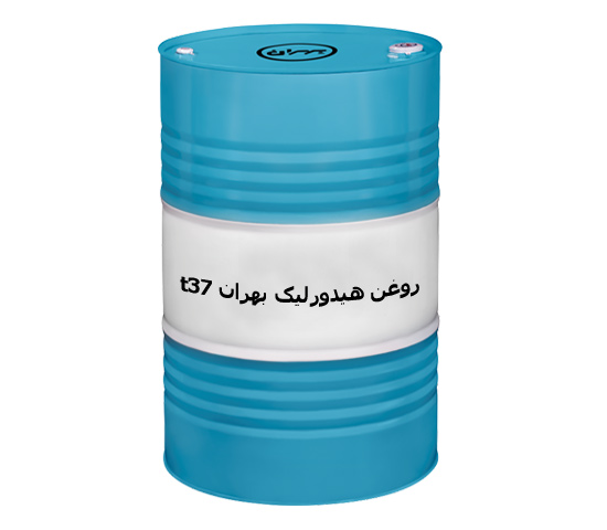 تصویر 1 از روغن هیدورلیک بهران T37 فروش به صورت عمده + قیمت خرید