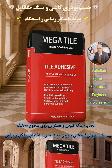تصویر 3 از بی‌ نظیر ترین چسب کاشی پودری بازار، با نازل‌ترین قیمت.