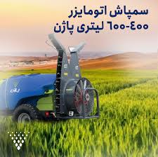تصویر 3 از سمپاش اتومایزر پاژن با سیستم پاشش پیشرفته
