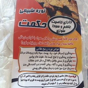 نوره سنتی حکمت مناسب پاک سازی پوست بدن