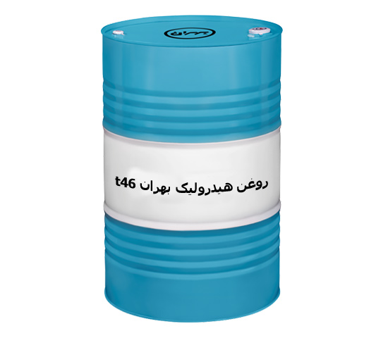 عرضه عمده روغن بهران هیدرولیک t46 صادراتی