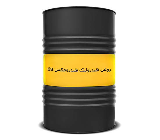 تصویر 1 از عرضه عمده روغن هیدرولیک هیدرومکس 68 بشکه ای سپاهان صادراتی