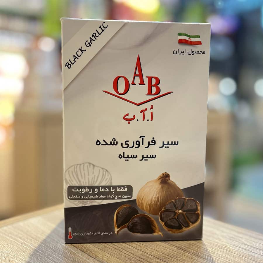 سیر سیاه اُ آ ب محصولی ویژه با حفظ طعم و خواص