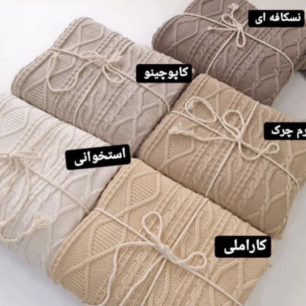 تصویر 2 از شال مبل بافت با رنگ نود مناسب فصل زمستان