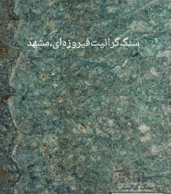 تصویر 2 از خرید‌ فروش‌ سنگ، سنگ مرمریت‌ گلبو مشهد‌ متراز‌ بالا