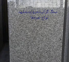 تصویر 3 از خرید‌ فروش‌ سنگ، سنگ مرمریت‌ گلبو مشهد‌ متراز‌ بالا