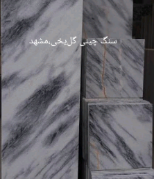 تصویر 1 از خرید‌ فروش‌ سنگ، سنگ مرمریت‌ گلبو مشهد‌ متراز‌ بالا