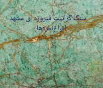 تصویر 2 از فروش قیمت مناسب سنگ‌ گرانیت‌ مروارید‌ مشهد‌ متراژ بالا