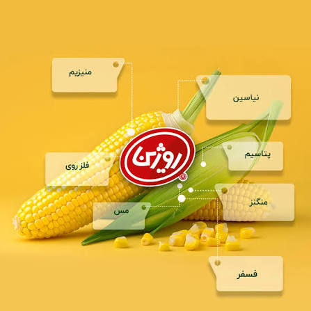 تصویر 4 از کنسرو ذرت روژین همراه خوشمزه برای وعده های رنگارنگ