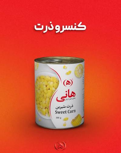 تصویر 2 از کنسرو ذرت هانی انتخابی کاربردی برای آشپزی سریع