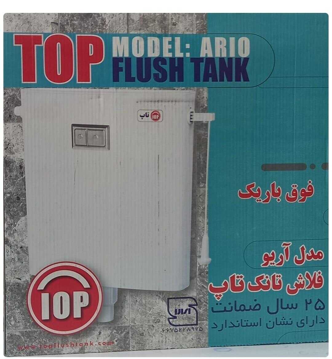 تصویر 1 از فلاش تانک فوق باریک تاپ مدل آریو + تولیدکننده و فروش عمده با ضمانت کف قیمت