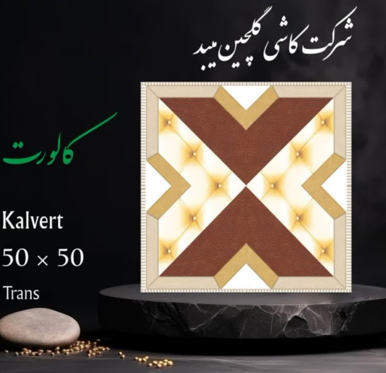 تصویر 4 از قیمت کاشی و سرامیک گلچین میبد + فروش ویژه