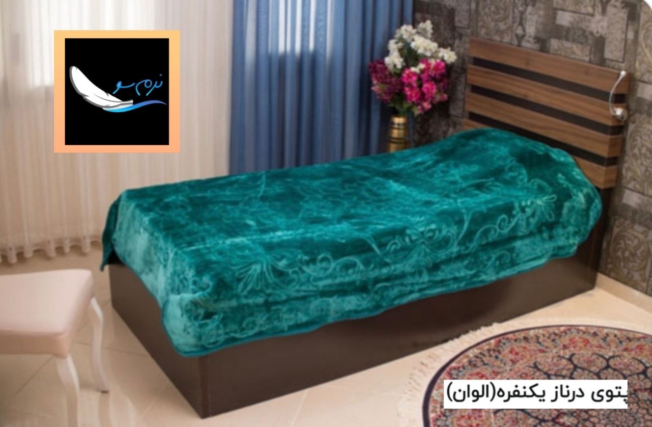 قیمت عمده و تامین مستقیم پتو درناژ الوان تک نفره