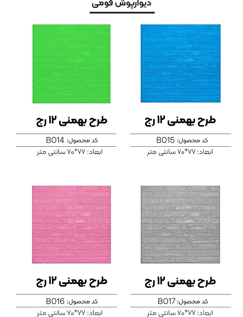 دیوارپوش فومی + راهکاری برای نوسازی دیوار