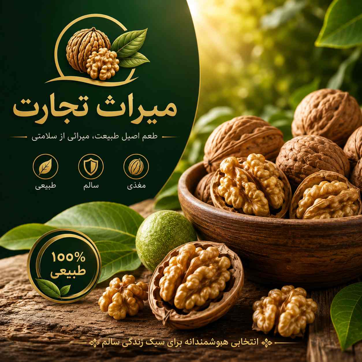 مرجع تامین گردوی تازه و طبیعی ایران