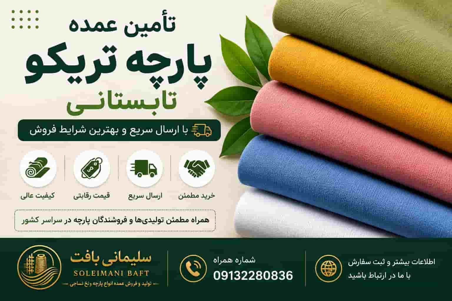 تأمین عمده پارچه تریکو تابستانی با ارسال سریع و بهترین شرایط فروش