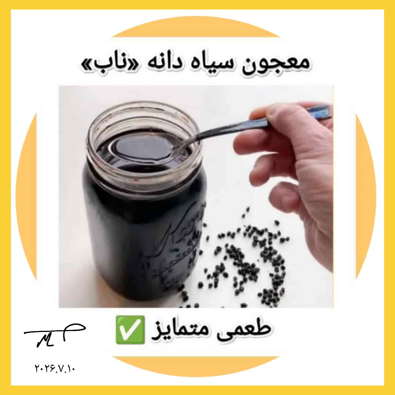 معجون سیاه دانه «ناب»