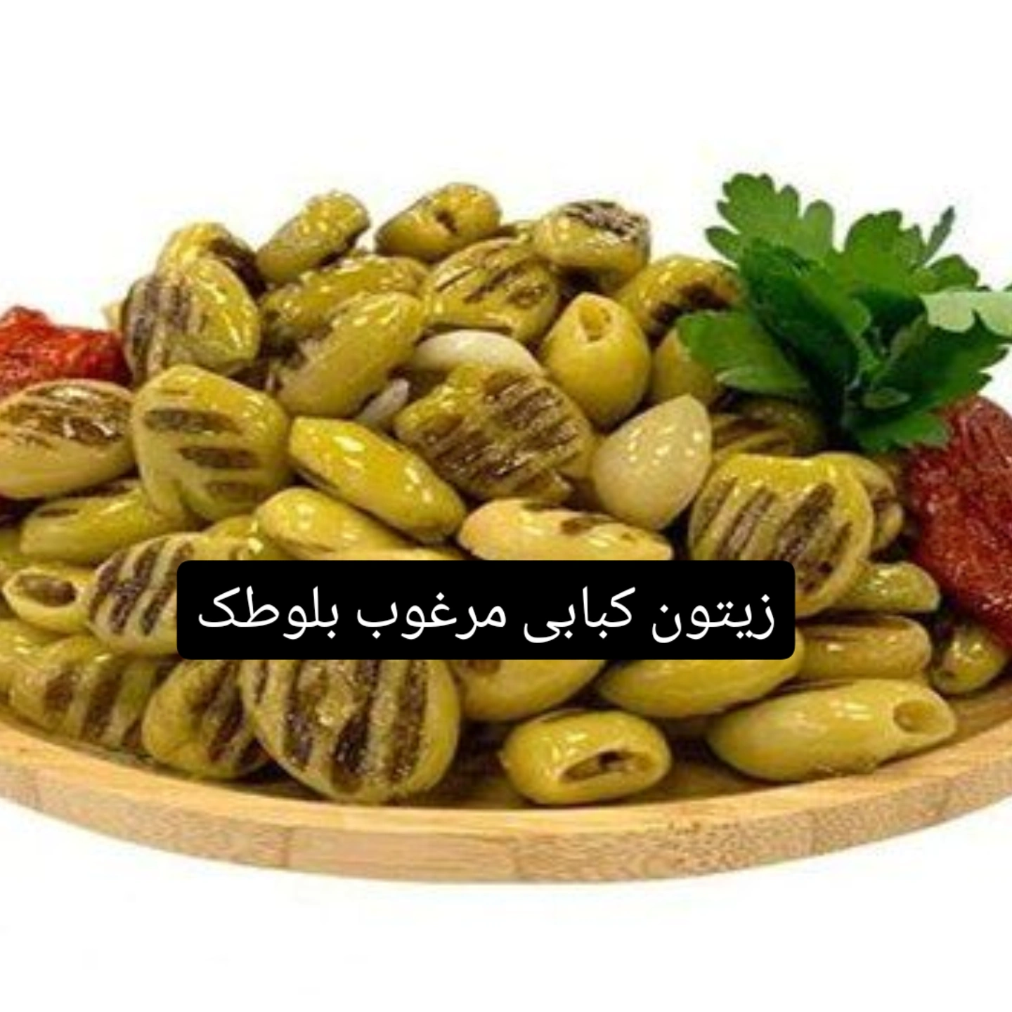 فروش عمده زیتون کبابی مرغوب