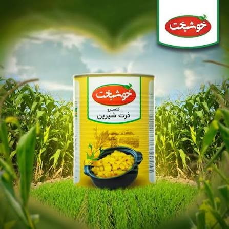 تصویر 4 از کنسرو ذرت خوشبخت انتخابی خوش طعم از دل طبیعت