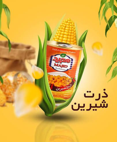 تصویر 2 از کنسرو ذرت مجید همراه همیشگی سالاد ماکارانی