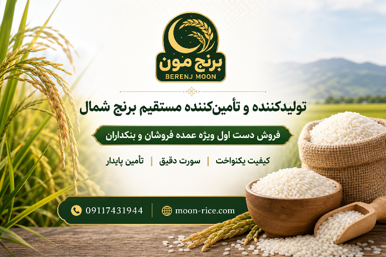 فروش عمده برنج طارم هاشمی با تست پخت قبل از خرید | برنج موون (Moon Rice)
