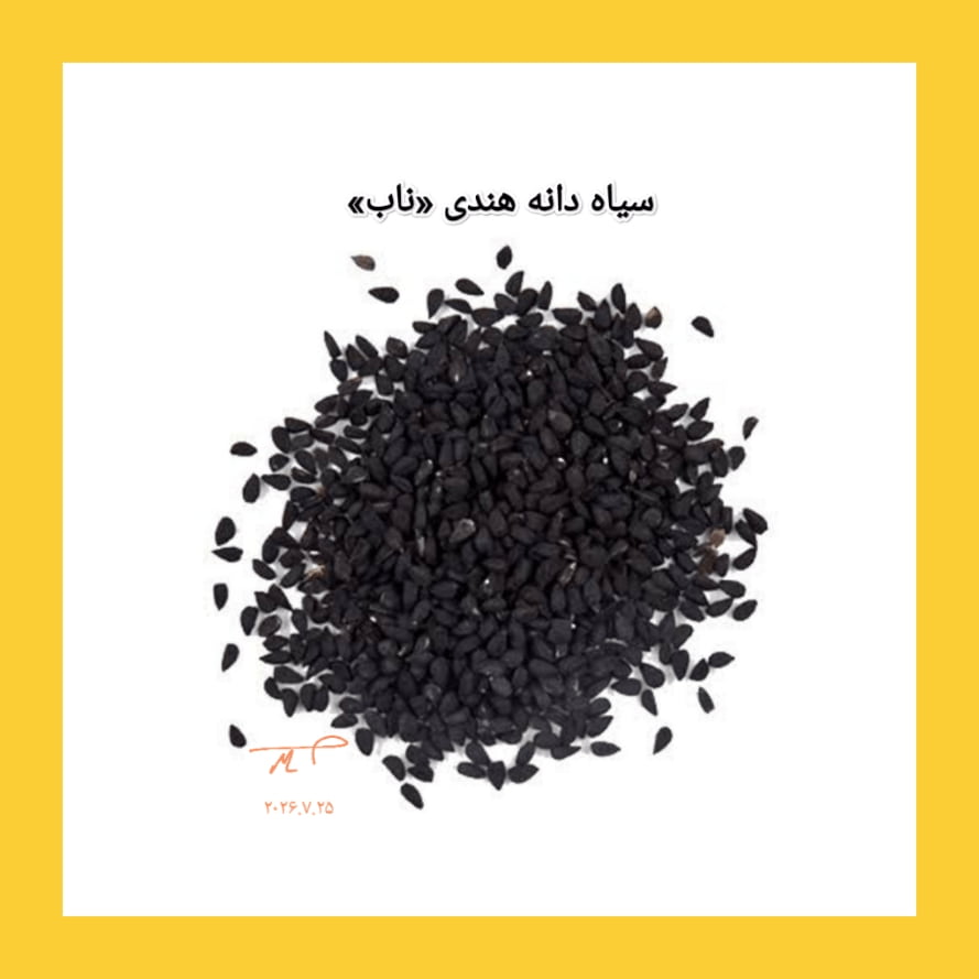 سیاه دانه هندی