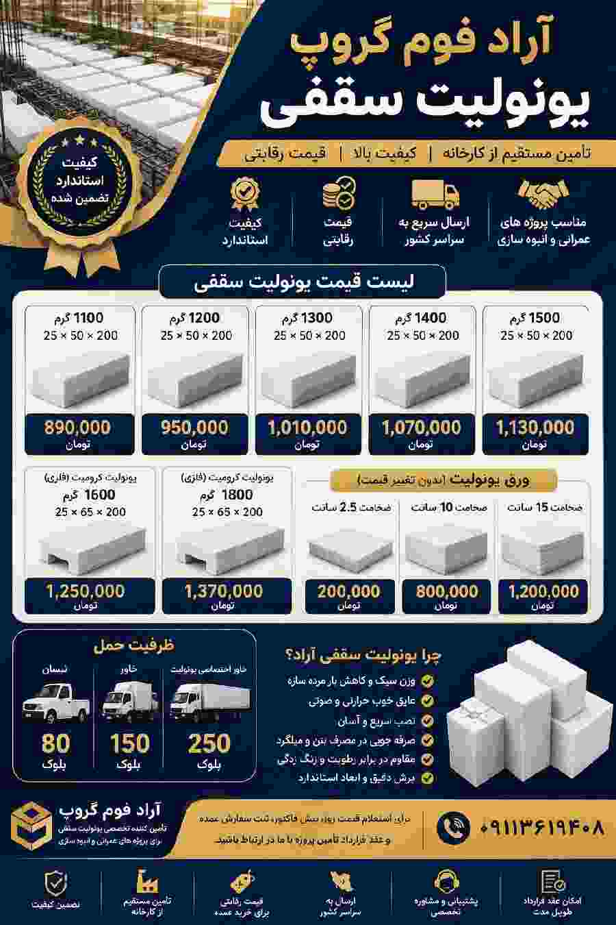 آراد فوم گروپ تأمین‌کننده مستقیم انواع یونولیت سقفی استاندارد با کیفیت بالا، مناسب پروژه‌های عمرانی، انبوه‌سازی و فروشندگان مصالح ساختمانی