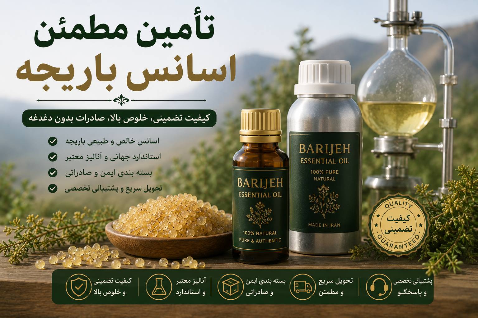 تأمین مطمئن اسانس باریجه